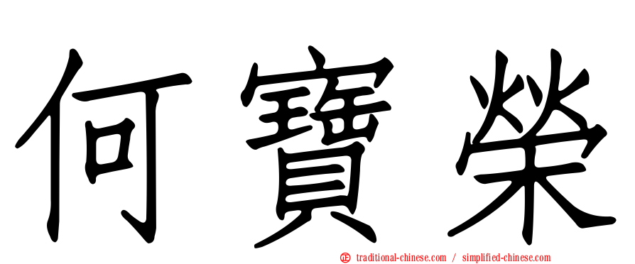 何寶榮