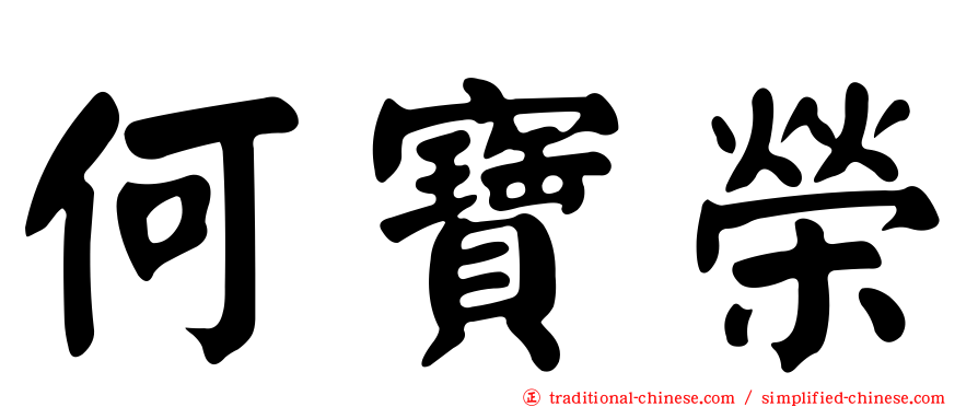 何寶榮