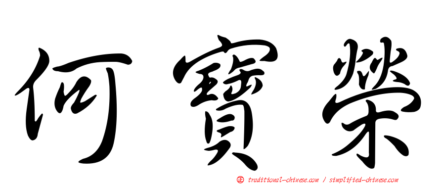 何寶榮