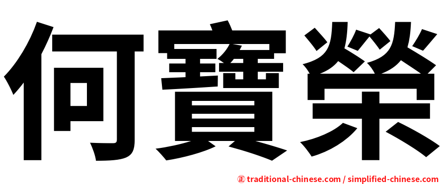 何寶榮