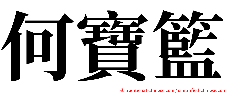 何寶籃 serif font