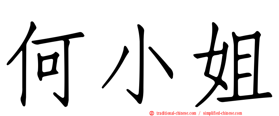 何小姐