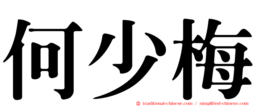 何少梅