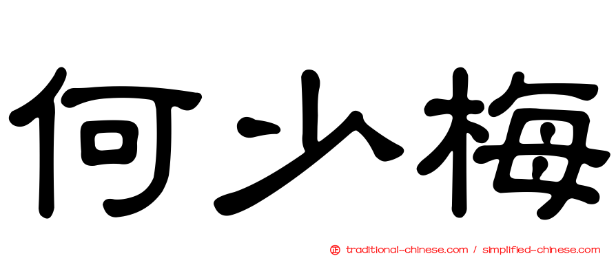 何少梅