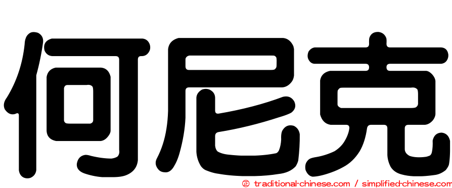 何尼克