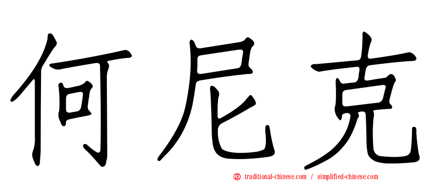 何尼克