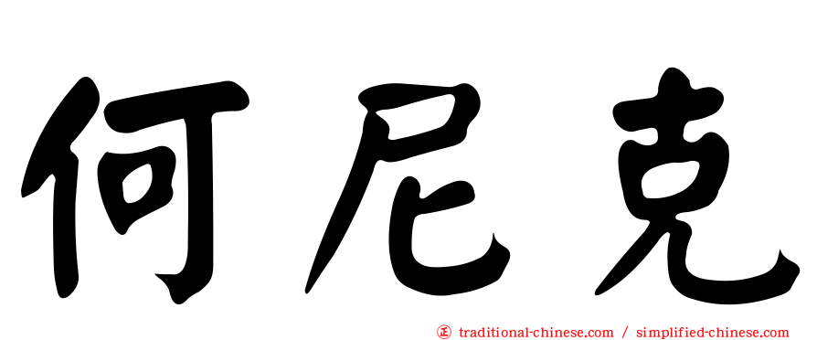 何尼克