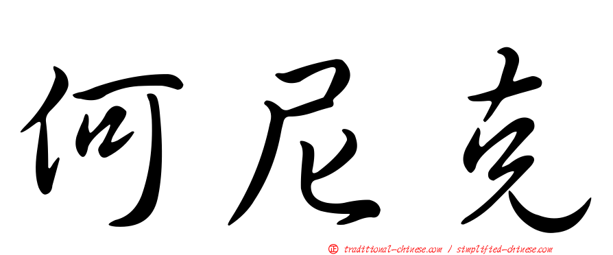 何尼克