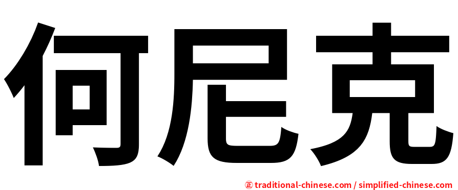 何尼克