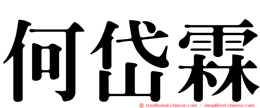 何岱霖