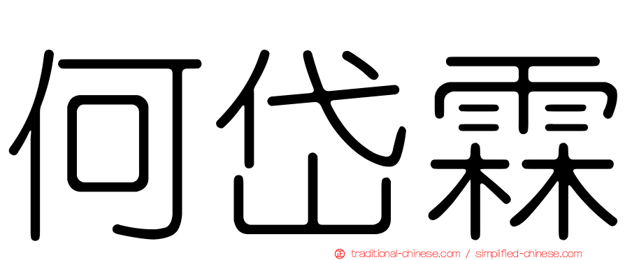 何岱霖