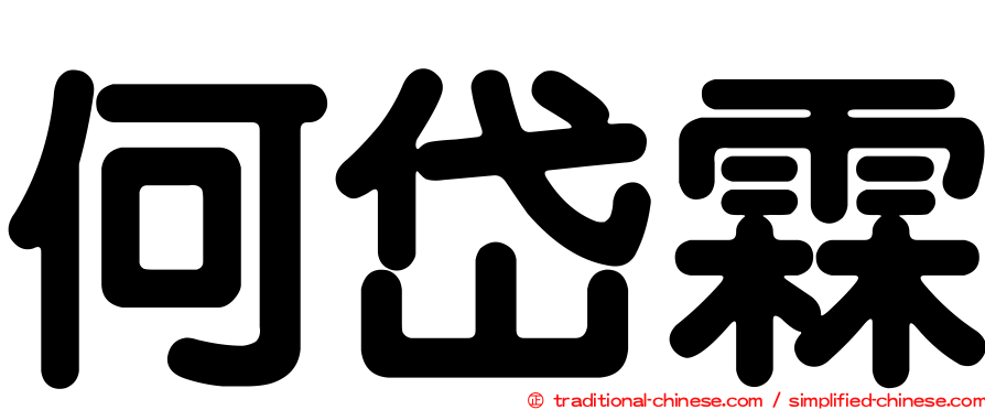 何岱霖
