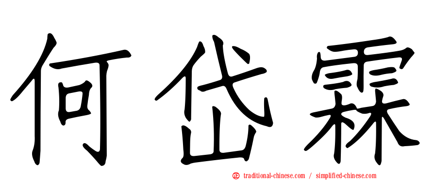 何岱霖