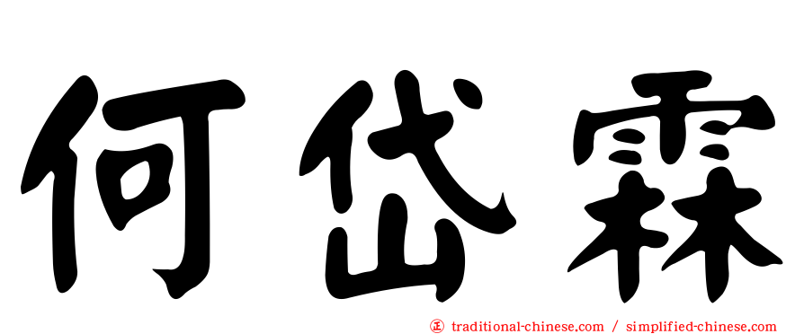 何岱霖
