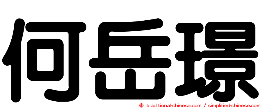 何岳璟