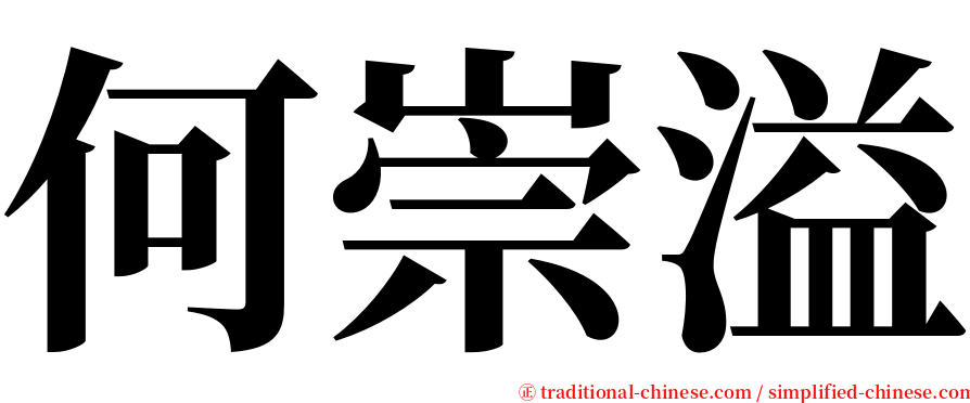 何崇溢 serif font