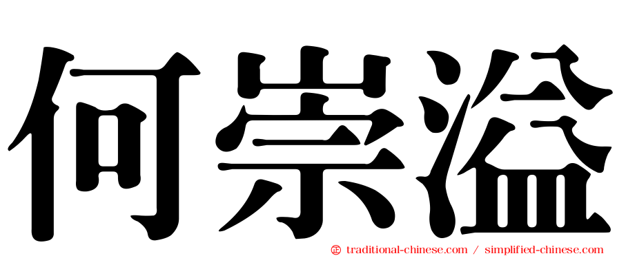 何崇溢