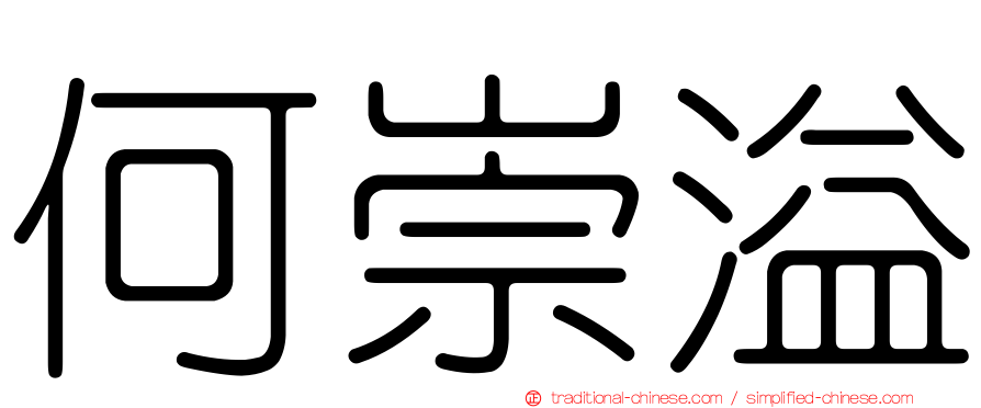 何崇溢