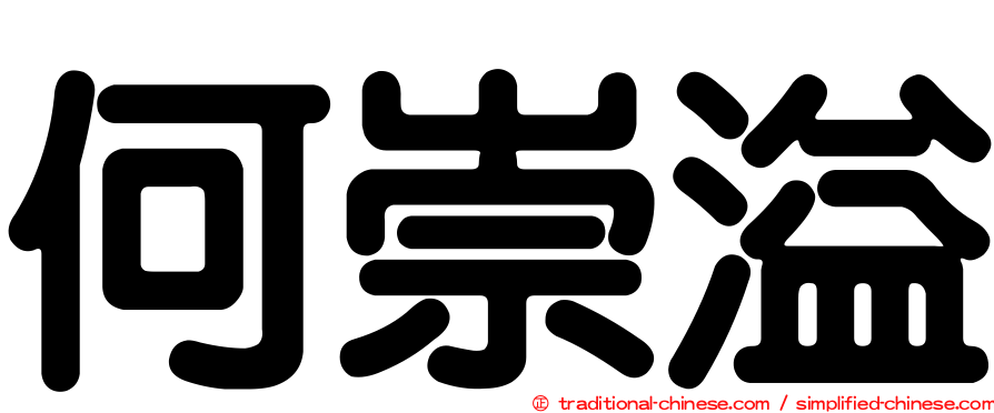 何崇溢