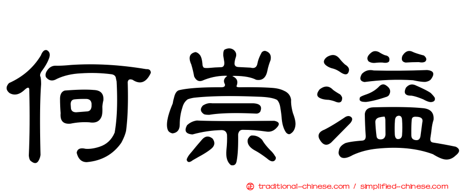 何崇溢