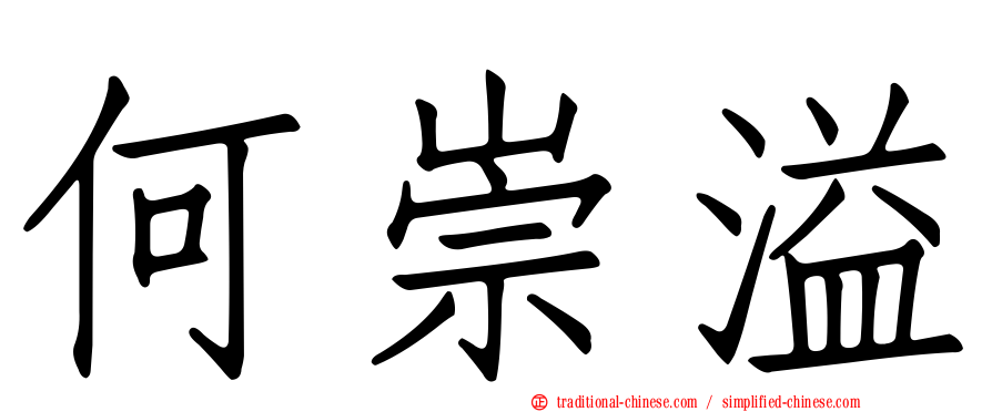 何崇溢