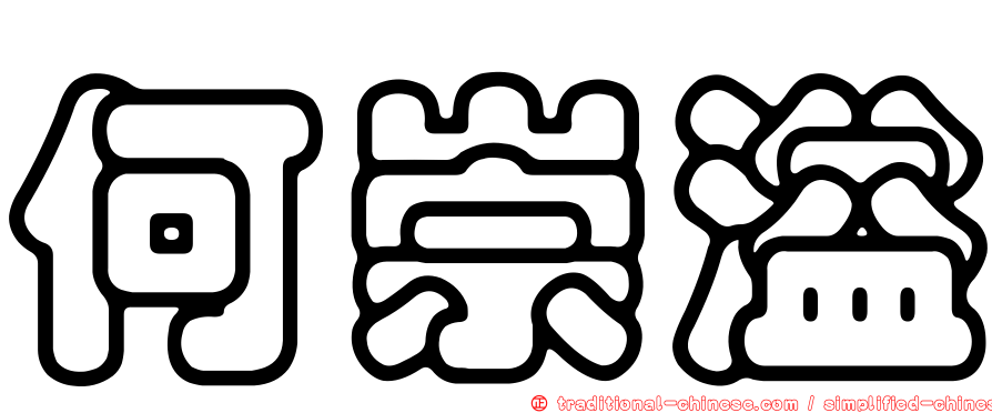 何崇溢