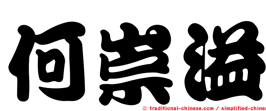 何崇溢