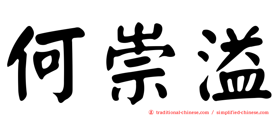 何崇溢