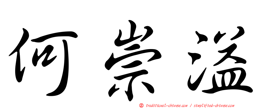 何崇溢