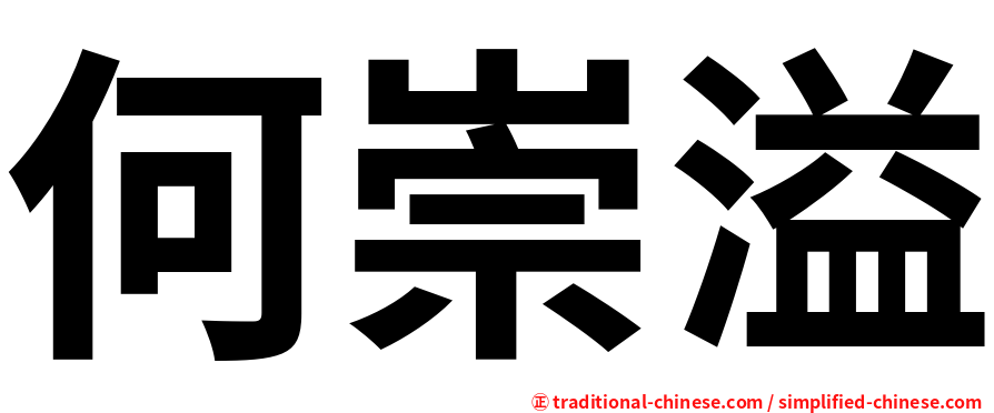 何崇溢