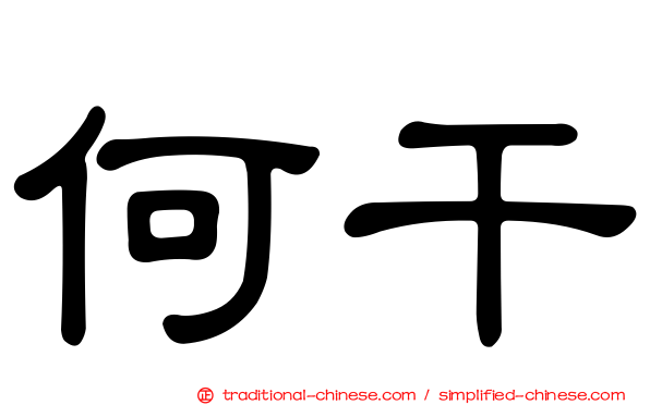 何干