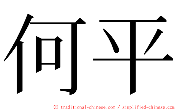 何平 ming font