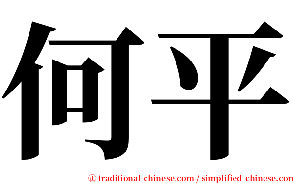 何平 serif font
