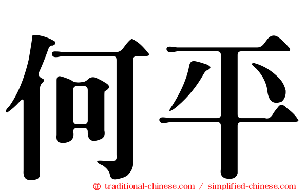 何平
