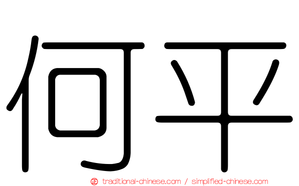 何平