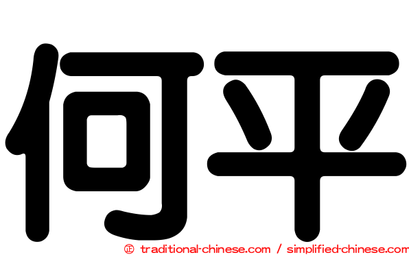 何平