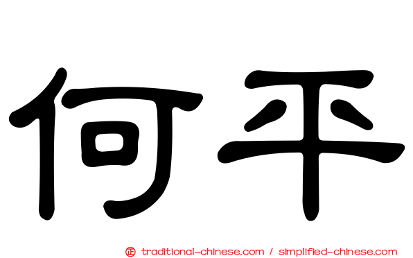 何平