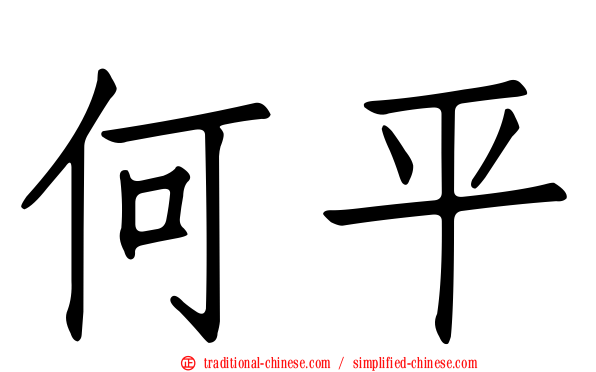何平