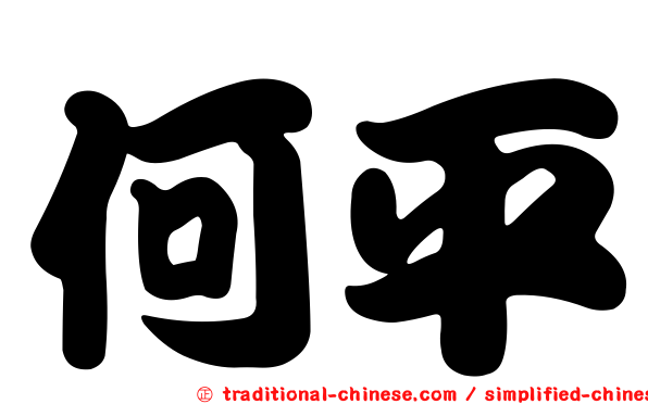 何平