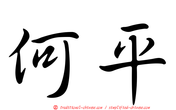 何平