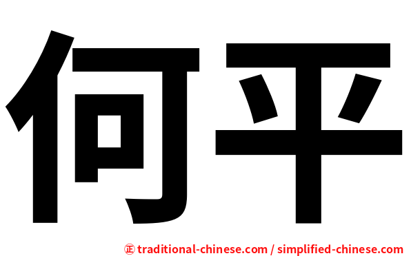 何平