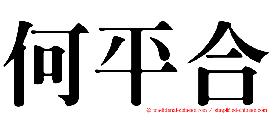 何平合