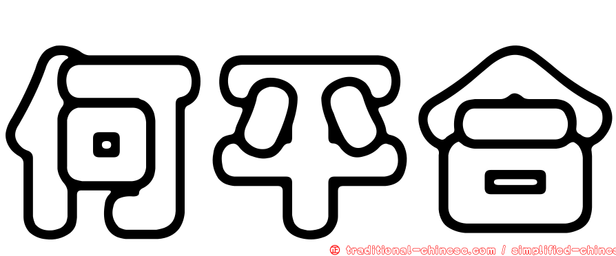 何平合