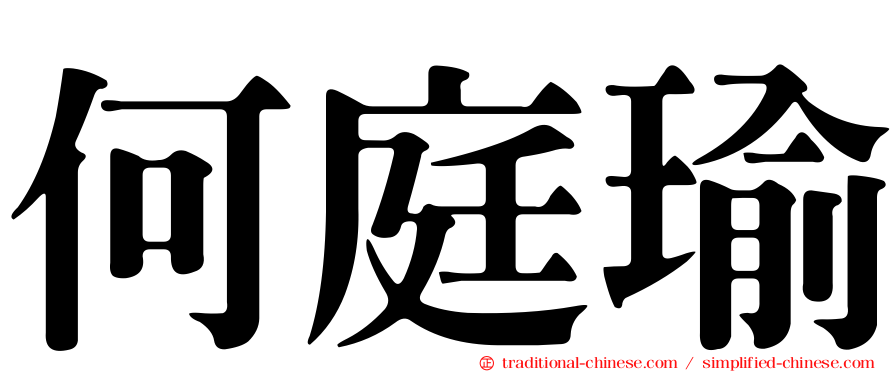 何庭瑜