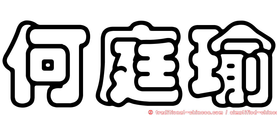 何庭瑜