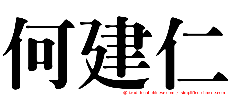 何建仁