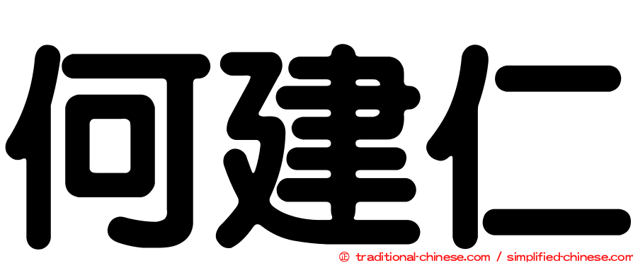 何建仁