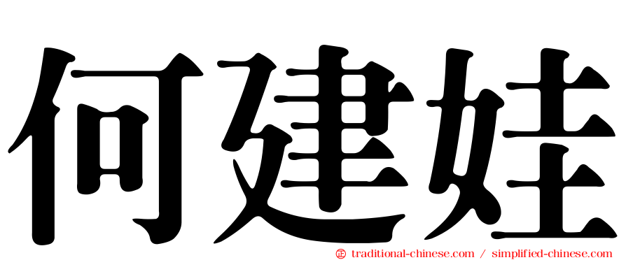 何建娃