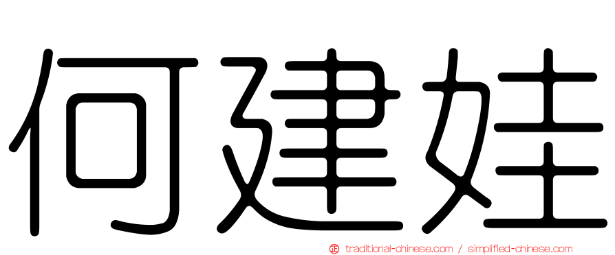 何建娃