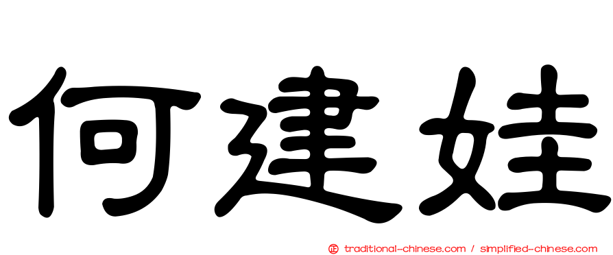 何建娃